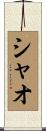 シャオ Scroll