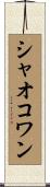 シャオコワン Scroll