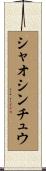 シャオシンチュウ Scroll