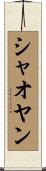 シャオヤン Scroll