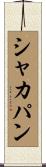 シャカパン Scroll