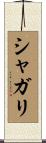 シャガリ Scroll
