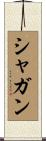 シャガン Scroll