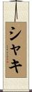 Shaki Scroll
