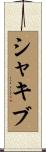 Shakib Scroll