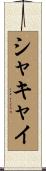 シャキャイ Scroll