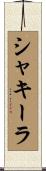 シャキーラ Scroll