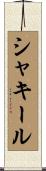 シャキール Scroll