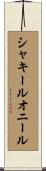 シャキールオニール Scroll