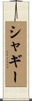 シャギー Scroll