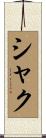シャク Scroll