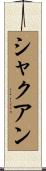 Sha’quan Scroll