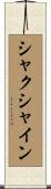 シャクシャイン Scroll