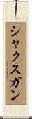 シャクスガン Scroll