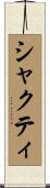 シャクティ Scroll