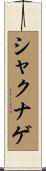 シャクナゲ Scroll