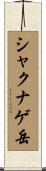 シャクナゲ岳 Scroll
