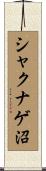 シャクナゲ沼 Scroll