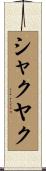 シャクヤク Scroll