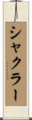 シャクラー Scroll