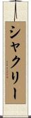 シャクリー Scroll