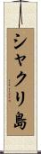 シャクリ島 Scroll
