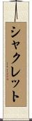 シャクレット Scroll
