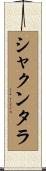 シャクンタラ Scroll