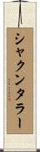 シャクンタラー Scroll
