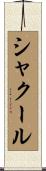 シャクール Scroll