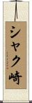 シャク崎 Scroll