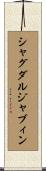 シャグダルジャブィン Scroll