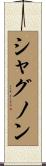 シャグノン Scroll