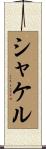 シャケル Scroll
