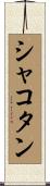 シャコタン Scroll