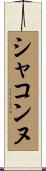 シャコンヌ Scroll