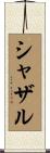 シャザル Scroll