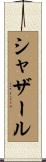 シャザール Scroll