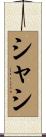 シャシ Scroll