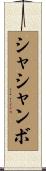 シャシャンボ Scroll