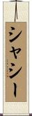 シャシー Scroll