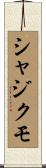 シャジクモ Scroll