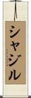 Shazil Scroll