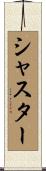 シャスター Scroll