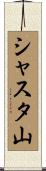 シャスタ山 Scroll
