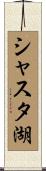 シャスタ湖 Scroll