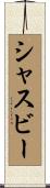 シャスビー Scroll