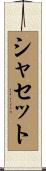 シャセット Scroll