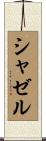 シャゼル Scroll
