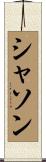 シャソン Scroll